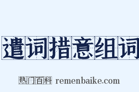 遣词措意组词是什么意思的图片